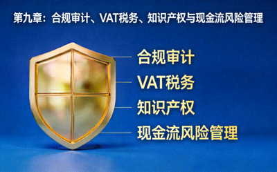 第九章：合规审计、VAT税务、知识产权与现金流风险管理盾牌图标
